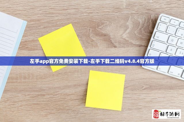 左手app官方免费安装下载-左手下载二维码v4.8.4官方版